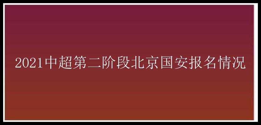 2021中超第二阶段北京国安报名情况