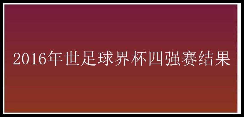 2016年世足球界杯四强赛结果