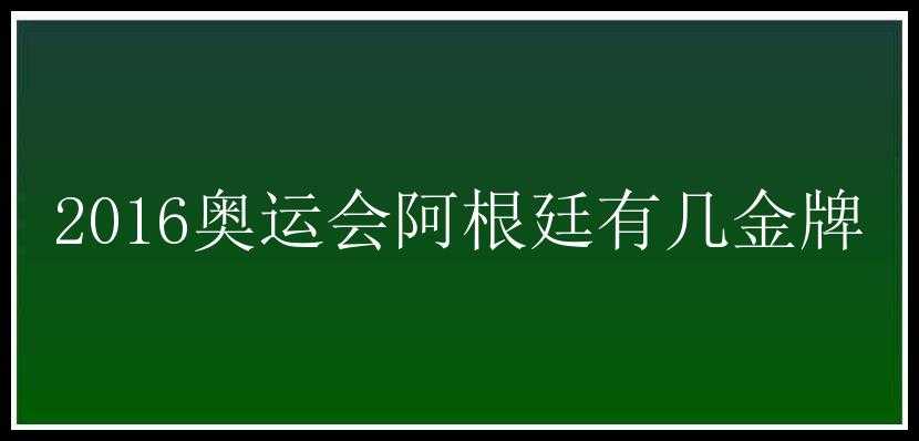 2016奥运会阿根廷有几金牌