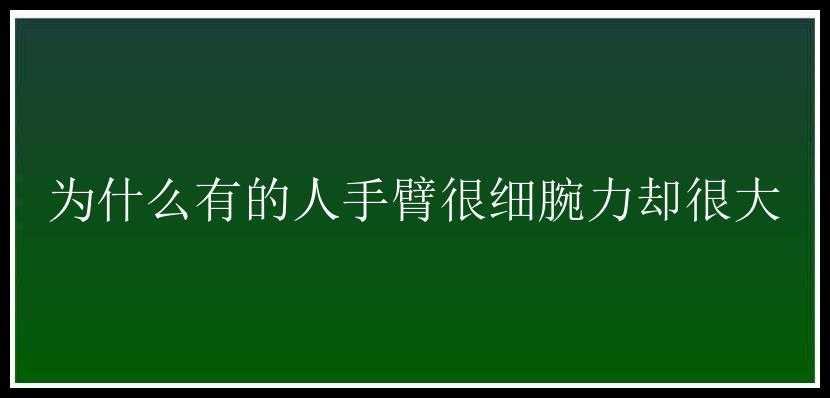 为什么有的人手臂很细腕力却很大