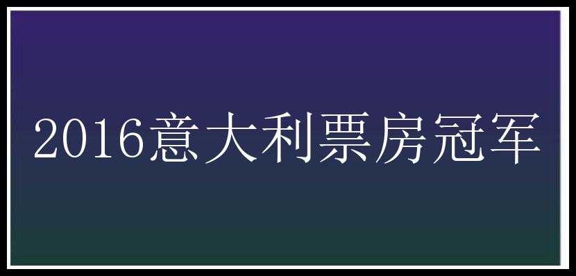 2016意大利票房冠军