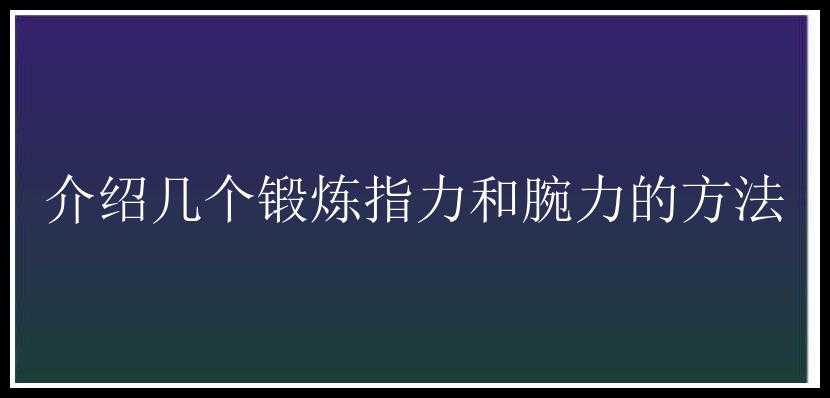 介绍几个锻炼指力和腕力的方法