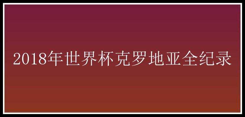 2018年世界杯克罗地亚全纪录