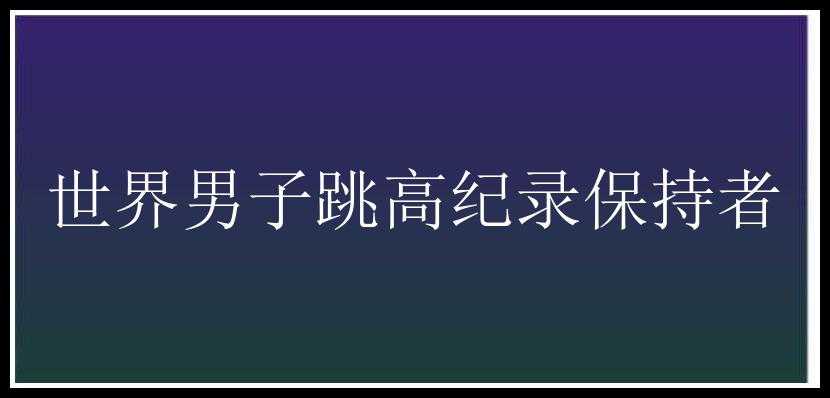 世界男子跳高纪录保持者