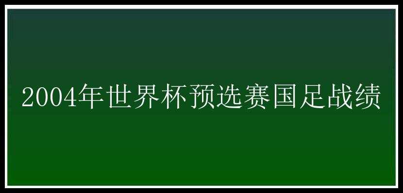 2004年世界杯预选赛国足战绩