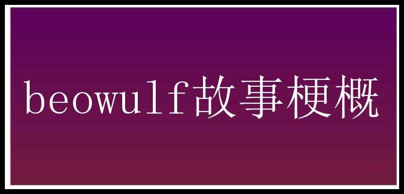 beowulf故事梗概