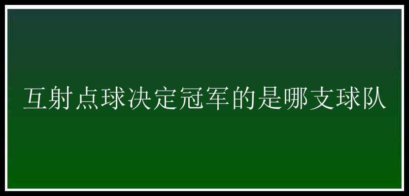 互射点球决定冠军的是哪支球队