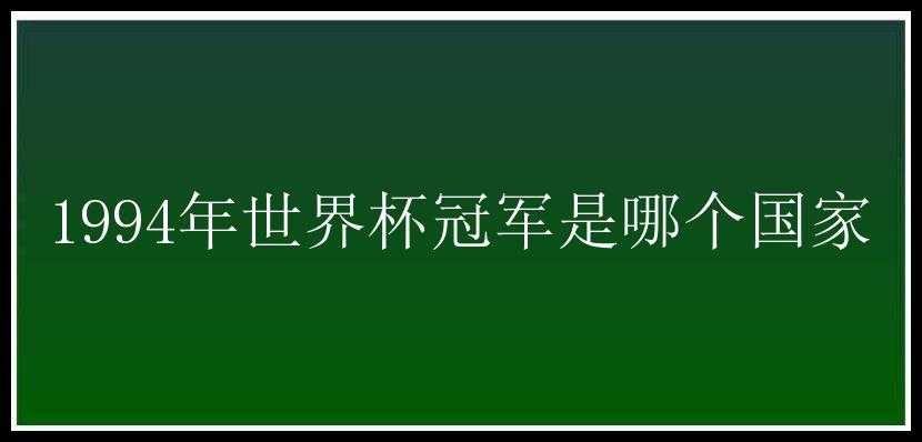 1994年世界杯冠军是哪个国家