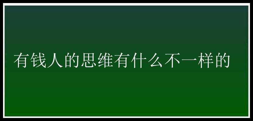 有钱人的思维有什么不一样的 