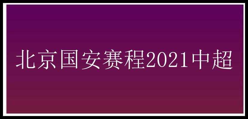 北京国安赛程2021中超