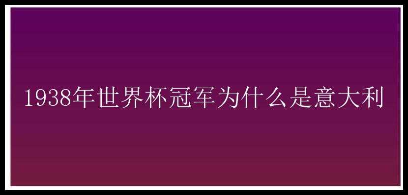 1938年世界杯冠军为什么是意大利