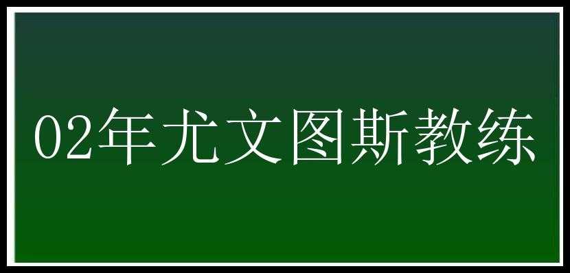 02年尤文图斯教练