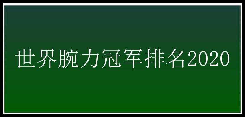 世界腕力冠军排名2020