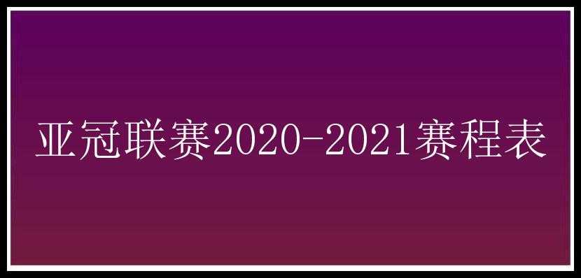 亚冠联赛2020-2021赛程表