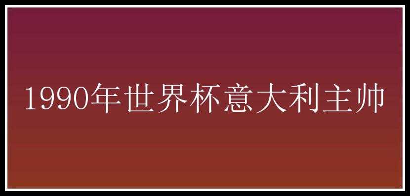 1990年世界杯意大利主帅