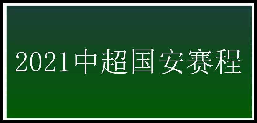 2021中超国安赛程