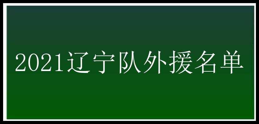 2021辽宁队外援名单