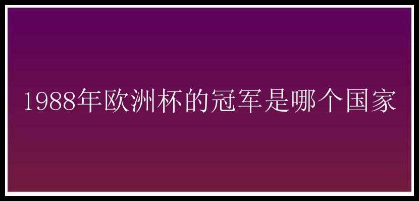 1988年欧洲杯的冠军是哪个国家