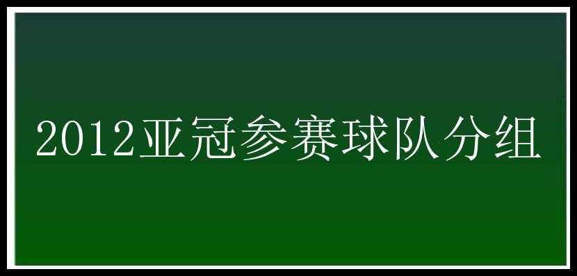 2012亚冠参赛球队分组