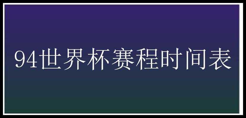 94世界杯赛程时间表