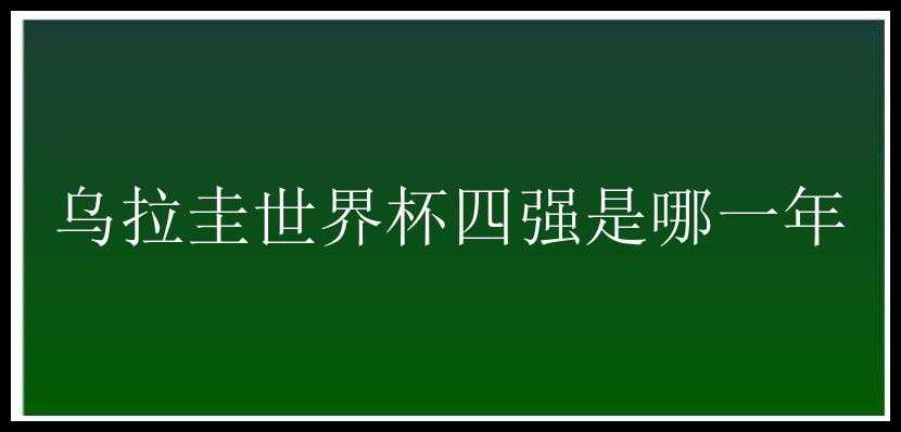 乌拉圭世界杯四强是哪一年