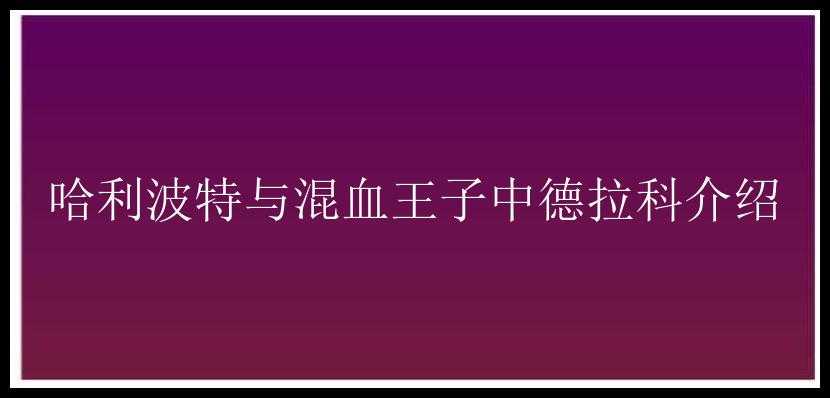 哈利波特与混血王子中德拉科介绍