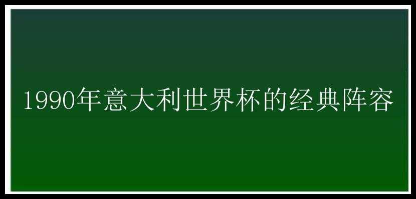 1990年意大利世界杯的经典阵容