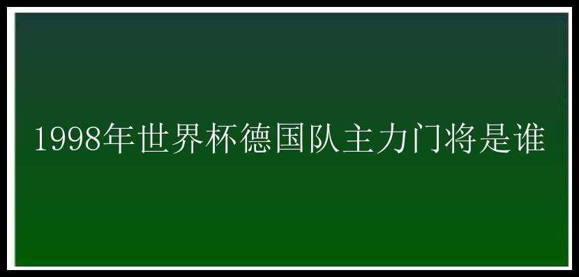 1998年世界杯德国队主力门将是谁