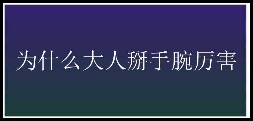 为什么大人掰手腕厉害