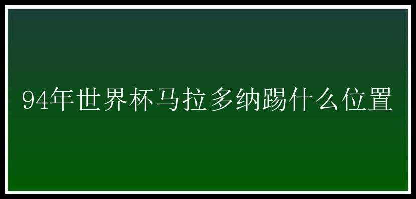 94年世界杯马拉多纳踢什么位置