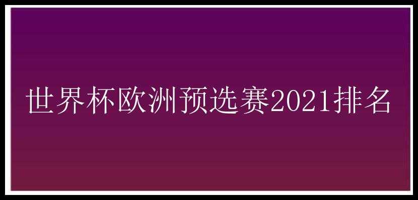 世界杯欧洲预选赛2021排名