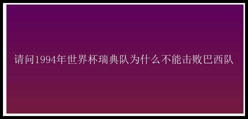 请问1994年世界杯瑞典队为什么不能击败巴西队