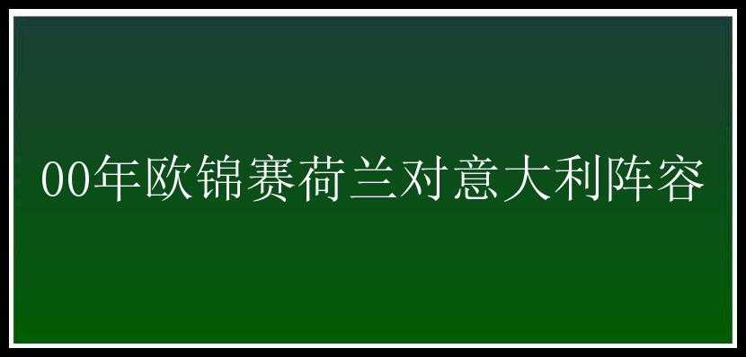 00年欧锦赛荷兰对意大利阵容