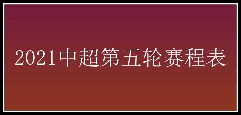 2021中超第五轮赛程表