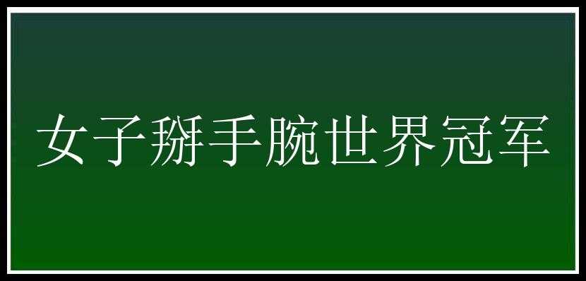 女子掰手腕世界冠军