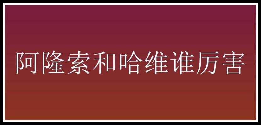 阿隆索和哈维谁厉害