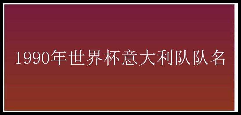 1990年世界杯意大利队队名