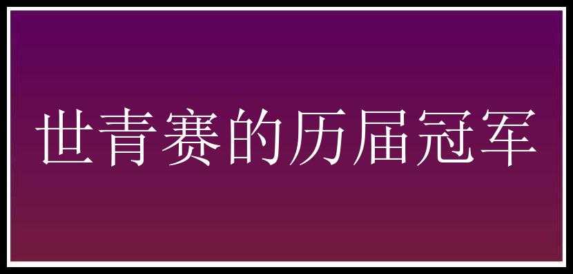 世青赛的历届冠军