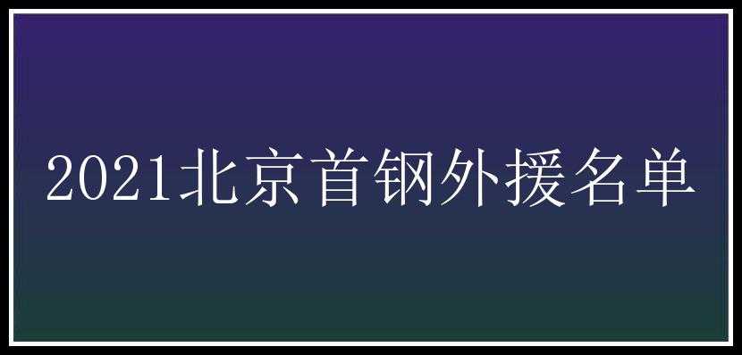 2021北京首钢外援名单