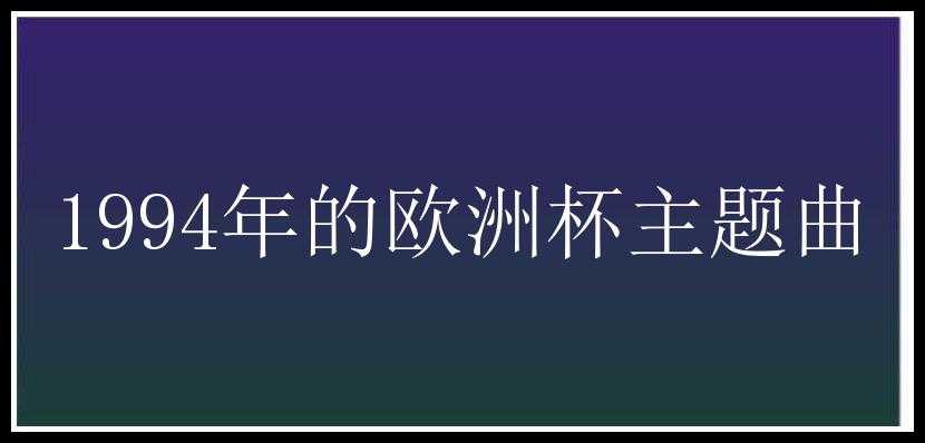 1994年的欧洲杯主题曲