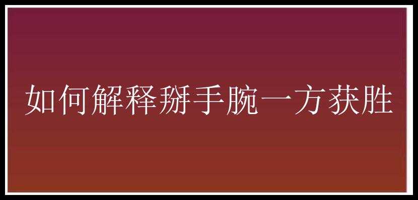 如何解释掰手腕一方获胜