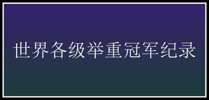 世界各级举重冠军纪录