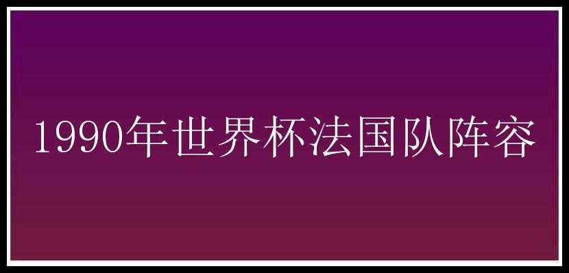 1990年世界杯法国队阵容