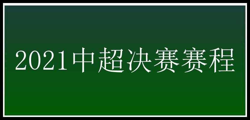 2021中超决赛赛程