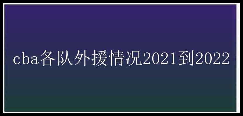 cba各队外援情况2021到2022