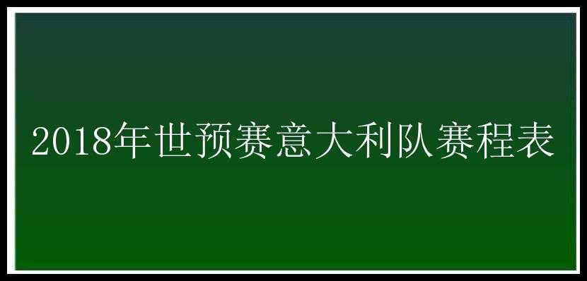 2018年世预赛意大利队赛程表