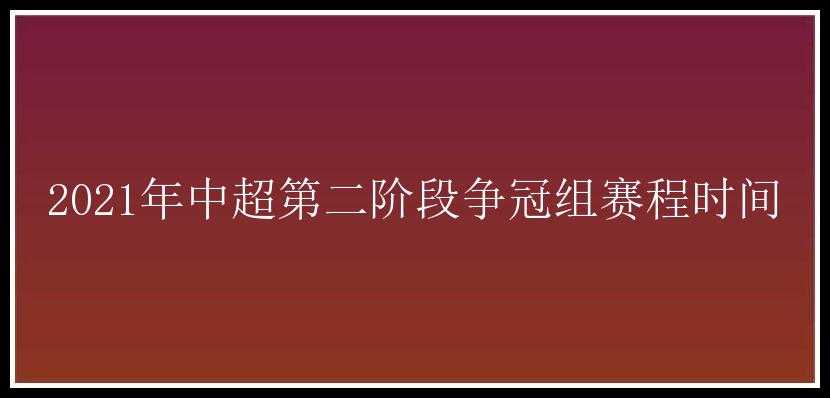 2021年中超第二阶段争冠组赛程时间