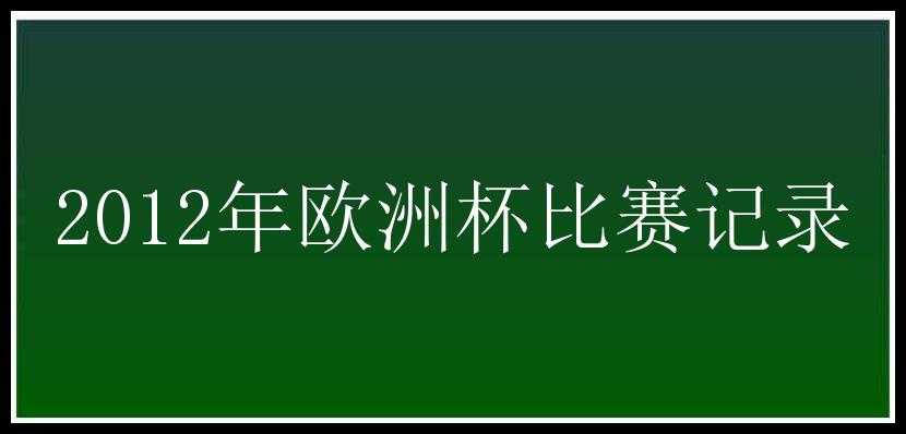 2012年欧洲杯比赛记录