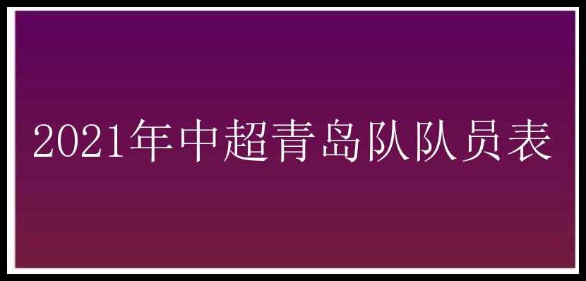 2021年中超青岛队队员表