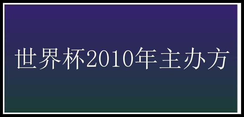 世界杯2010年主办方